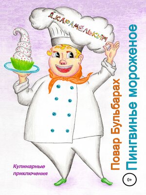 cover image of Повар Бульбарах. Пингвинье мороженое